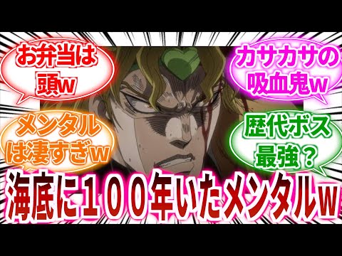 【ジョジョ】ディオ、海底に100年間沈んでいたのにも関わらず廃人にもならず懲りてもいないｗに対しての読者の反応集【ジョジョの奇妙な冒険】