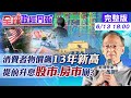 【全球政經周報】最新!美國5月通膨數據飆高? QE將減碼?房市.股市剉咧等  ... @中天財經頻道  20210613