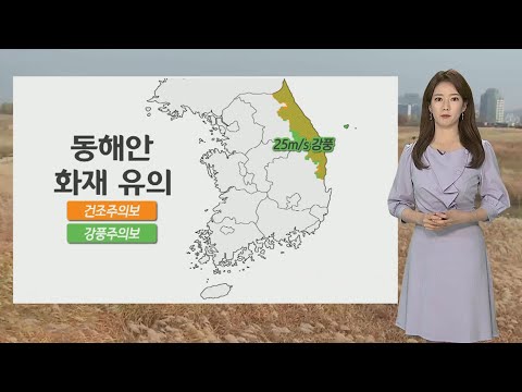 [날씨] 내일 맑고, 기온 더 올라…. 동해안 화재 유의 / 연합뉴스TV (YonhapnewsTV)