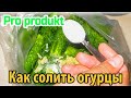 Как солить огурцы