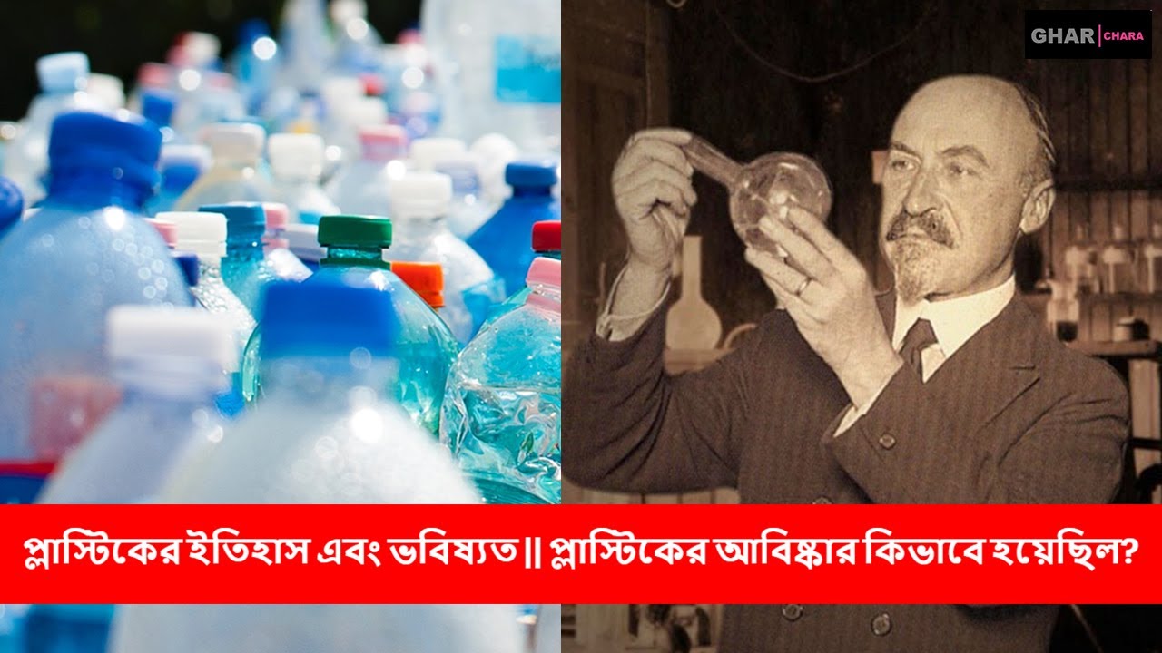 প্লাস্টিকের ইতিহাস The History Of Plastics History of invention