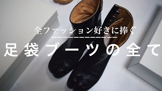 マルジェラ足袋ブーツの全てを徹底解説！【Margiela Tabi】ファッション好き必携のアイテムをレビュー