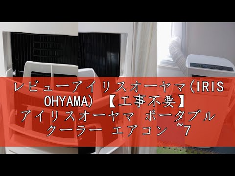レビューアイリスオーヤマ(IRIS OHYAMA) 【工事不要】 アイリス