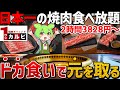 【2時間3828円～】日本一旨い焼肉食べ放題！？ワンカルビをドカ食いレビュー！【ずんだもん】