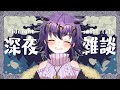 【実写注意】晩酌しながら登録者8000人を迎えられるかな…！？寝落ちのお供にもどうぞ💜初見さんも歓迎です✨ #個人勢vtuber #雑談
