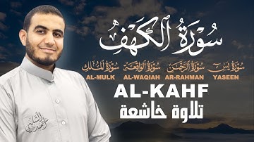 خمس سور عظيمة لحياة مطمئنة | الكهف، يس، الرحمن، الواقعة، الملك|القارئ أحمد الشلبي