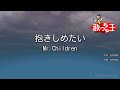 【カラオケ】抱きしめたい / Mr.Children