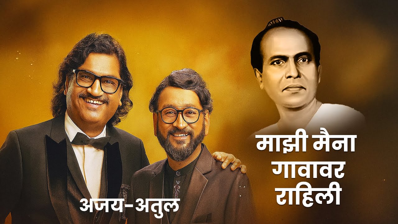 माझी मैना गावाकडं राहिली | Majhi Maina Gavakad | Ajay Gogavale | Marathi Folk Song | Anna bhau sathe