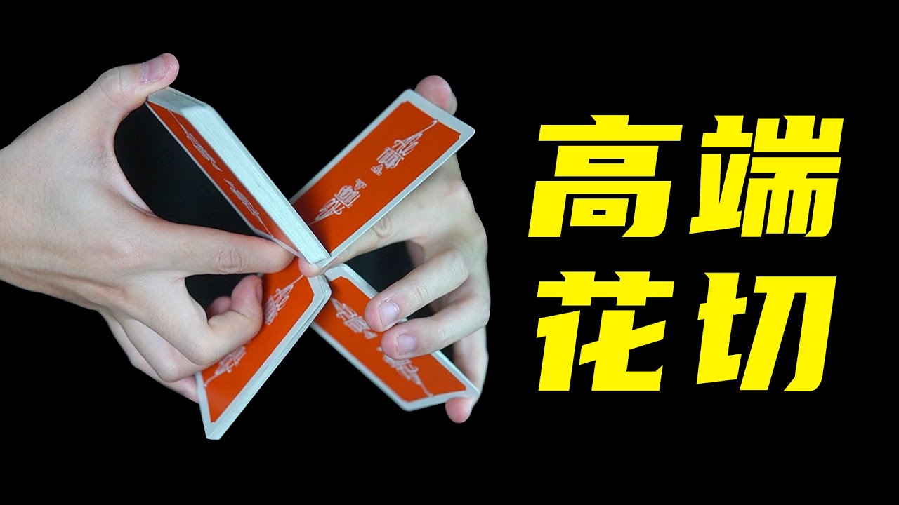 虐手警告！教你高难度花式切牌！