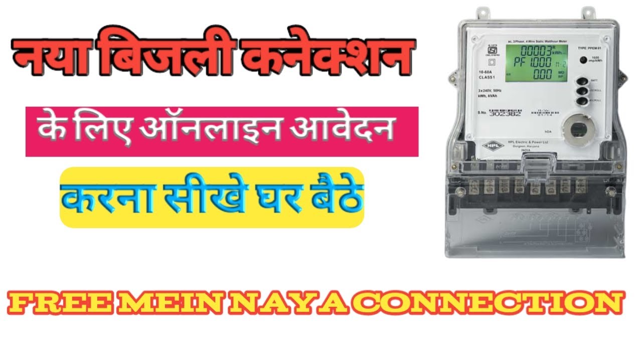 Bihar online bijli connection mobile se bihar online connection YouTube