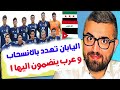 انسحاب اليابان من الاتحاد الآسيوي والرد العربي مفاجئ 