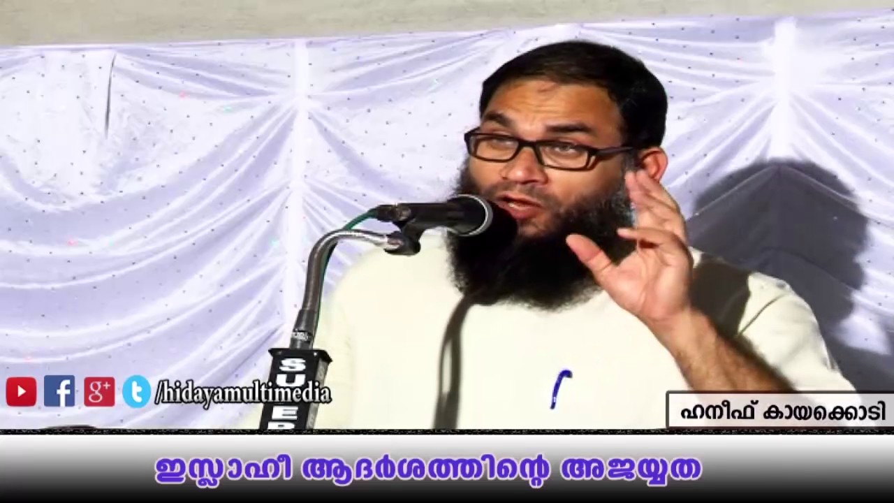 ഇസ്ലാഹീ ആദർശത്തിന്റെ അജയ്യത | ഹനീഫ് കായക്കൊടി | Malayalam Islamic Speech