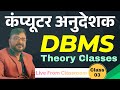 computer teacher vacancy 2026 | computer instructor vacancy computer anudeshak | DBMS Theory Class