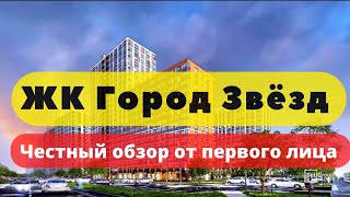 ЖК ГОРОД ЗВЕЗД СПБ | ЧЕСТНЫЙ ОБЗОР | НОВОСАРАТОВКА | СЕТЛ СИТИ | НОВОСТРОЙКИ