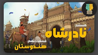 مستند تاریخی: نادر شاه افشار؛ آخرین فاتح مشرق زمین | قسمت نهم: هندوستان