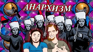 Васил и Борис Дроздовский спасают анархизм от марксистов || Метаконкиста, Yaldabogov