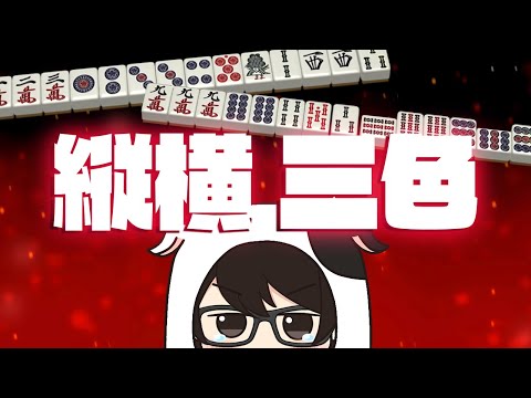 【麻雀】 縦横3D三色に連続放銃して狂乱する牛さん