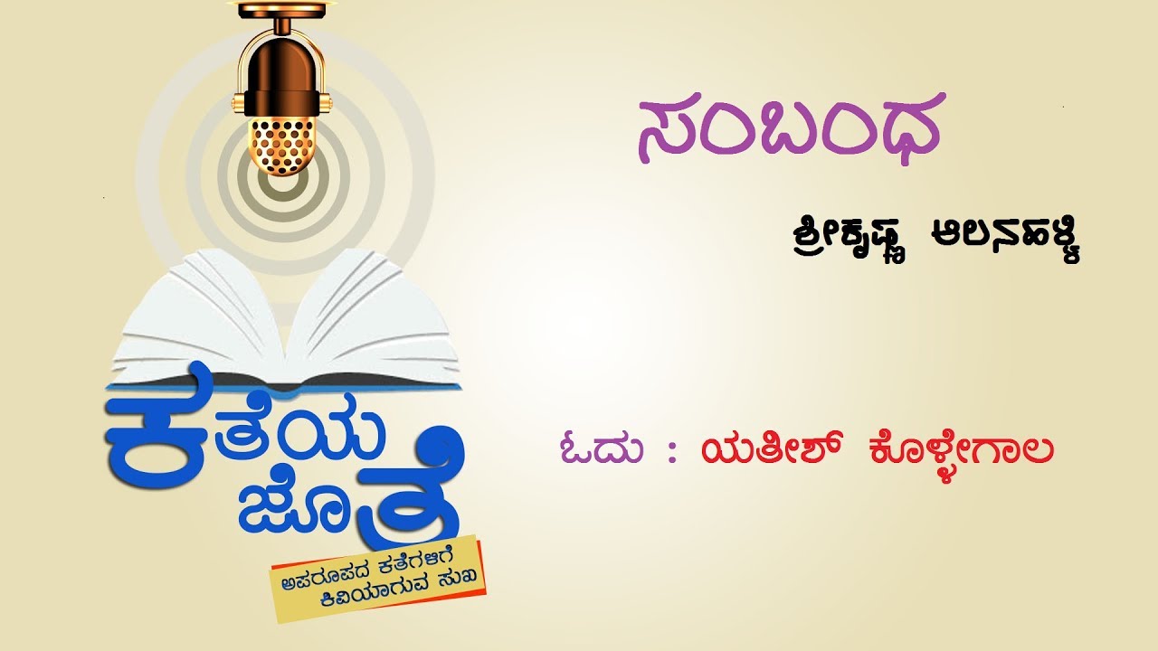 ಕತೆಯ ಜೊತೆ : ಸಂಬಂಧ