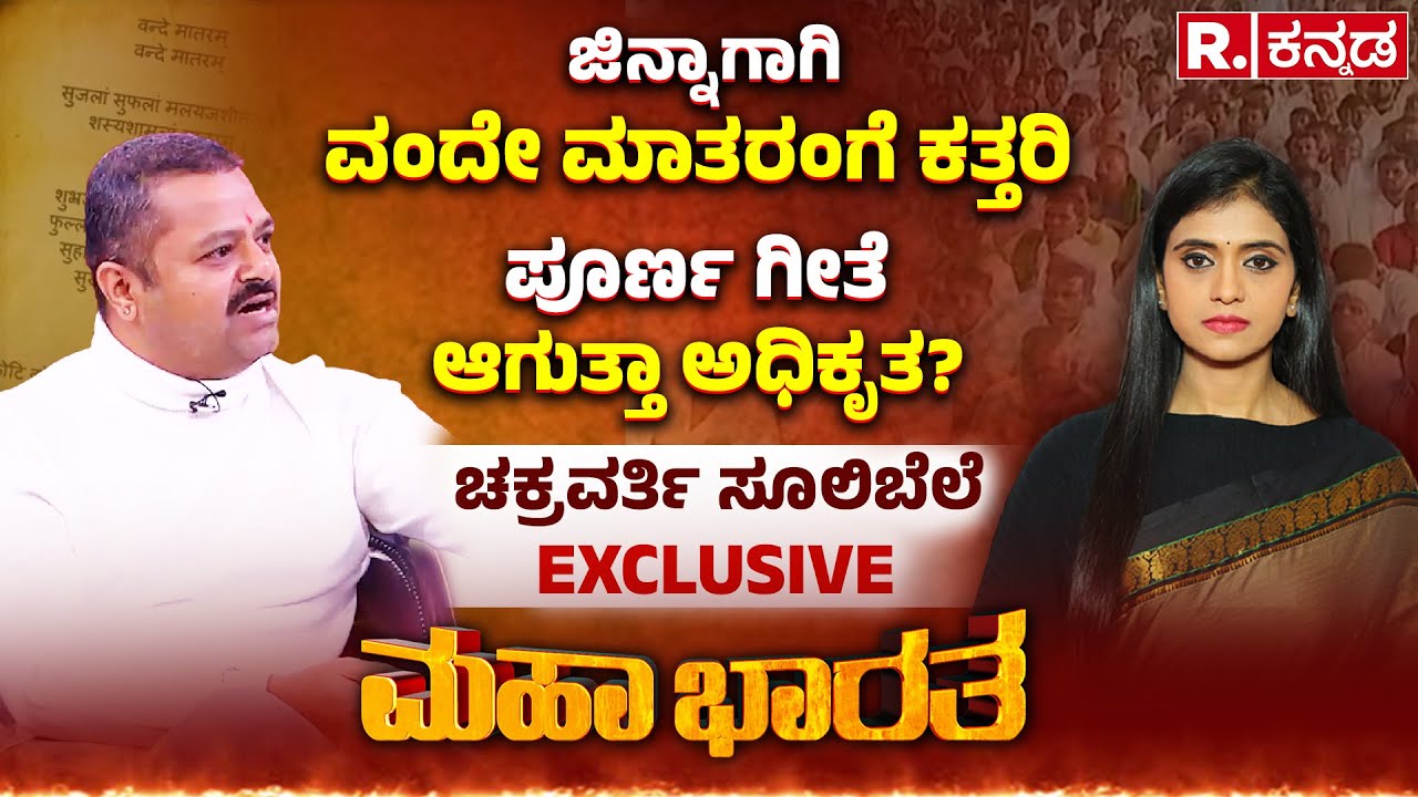 Vande Mataram Row: ವಂದೇ ಮಾತರಂ ಗೀತೆ ತುಂಡರಿಸಿದ್ದು ನೆಹರೂನಾ? | Chakravarthy Sulibele | Mahabharata