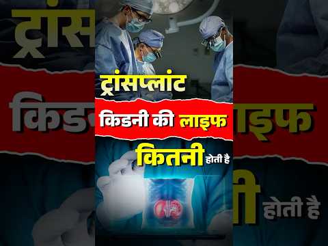 ट र सप ल ट क डन क ल इफ क तन ह त ह Transplant Kidney Lifespan Dr Puru Dhawan 