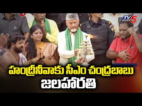 హంద్రీనీవాకు సీఎం చంద్రబాబు జలహారతి - CM Chandrababu Naidu Jalaharathi To Handrineeva | TV5 - TV5NEWS