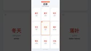Four Seasons Learn Chinese vocabulary Flashcard #chineselearning #learnchinese #vocabulary #mandarin
