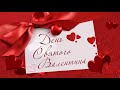 Поздравляю с днём всех влюблённых!!!🎉🎉🎉 Congratulations on Valentine&#39;s Day!!!🎉🎉🎉