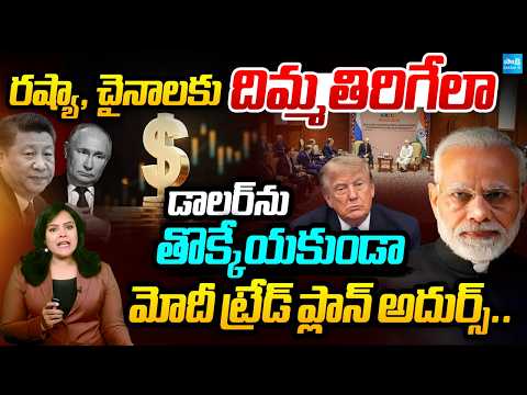 డాలర్ కి గుడ్ బై.. | PM Modi Trade Plan Options | International Payments | Sakshi Podcast  @SakshiTV - SAKSHITV