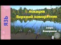 Русская рыбалка 4 - озеро Комариное - Язь перед ямой