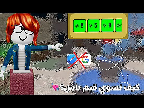 كيف نسوي قيم باس بدون قوقل ولا سفاري!!🌷