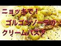 KALDIニョッキ使って　ゴルゴンゾーラのクリームパスタ〜『ブルーチーズのクリーム　ベーコン&ニョッキ』