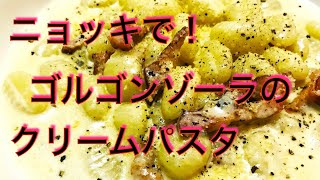 KALDIニョッキ使って　ゴルゴンゾーラのクリームパスタ〜『ブルーチーズのクリーム　ベーコン&ニョッキ』