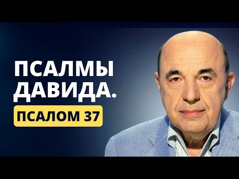 📗 Псалмы Давида. Псалом 37. Исполнение желаний и достижение целей | Вадим Рабинович