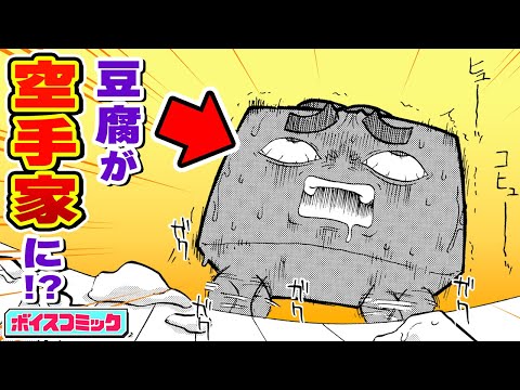 【ボイスコミック】打撃耐性0の豆腐が空手!? 高タンパク・低カロリー・ハイテンポギャグ漫画!!『最弱伝説!?トーフロー』【最強ジャンプ】