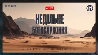 Церква Преображення | Богослужіння 28.05.2023