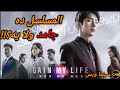 مراجعة مسلسل الكوري مرة أخرى حياتي Again My Life 2022 Review 
