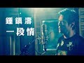 鍾鎮濤 Kenny Bee - 《一段情》(Lyric Video)