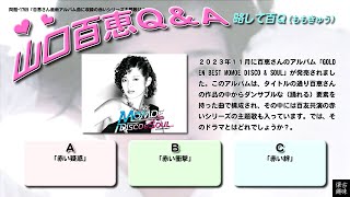 百Ｑ問題 1769「百恵さん最新アルバム曲に収録の赤いシリーズ主題歌は？」