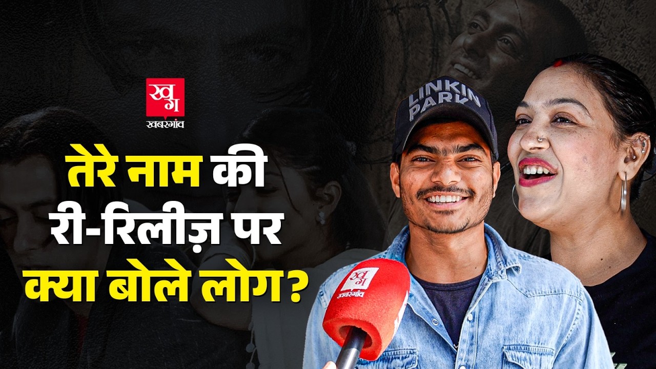 Tere Naam Re-Release: 23 साल बाद Salman Khan की फ़िल्म देख कर क्या बोले लोग? | O Jaana | Odhni