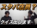 藤川天のスタバ合格は虚偽なのか【スターバックスクイズを出題】