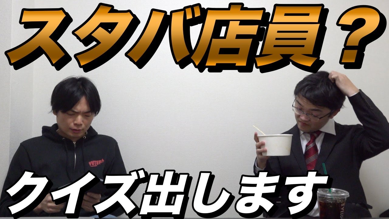 藤川天のスタバ合格は虚偽なのか【スターバックスクイズを出題】