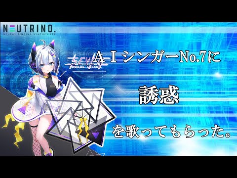 AIシンガーNo7に 誘惑/GLAY を歌ってもらった。