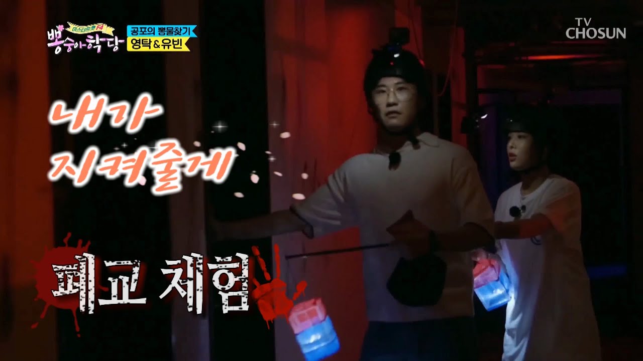 뽕숭아학당 영탁 상남자 탁이와 '폐교 체험'