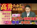 高井たかしの国会質問！ 2025.6.20 衆議院 財務金融委員会 字幕入りフル