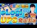 【eBay輸出】激安海外発送 UPSでアジアとオーストラリアへ発送。FedexでUS EUへ発送。実演完全マニュアル