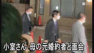 小室さん、母の元婚約者と面会