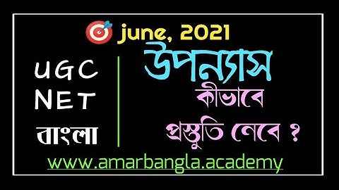 UGC NET, উপন‍্যাস থেকে কীভাবে প্রস্তুতি নেবে ? আমার বাংলা নেট সেট