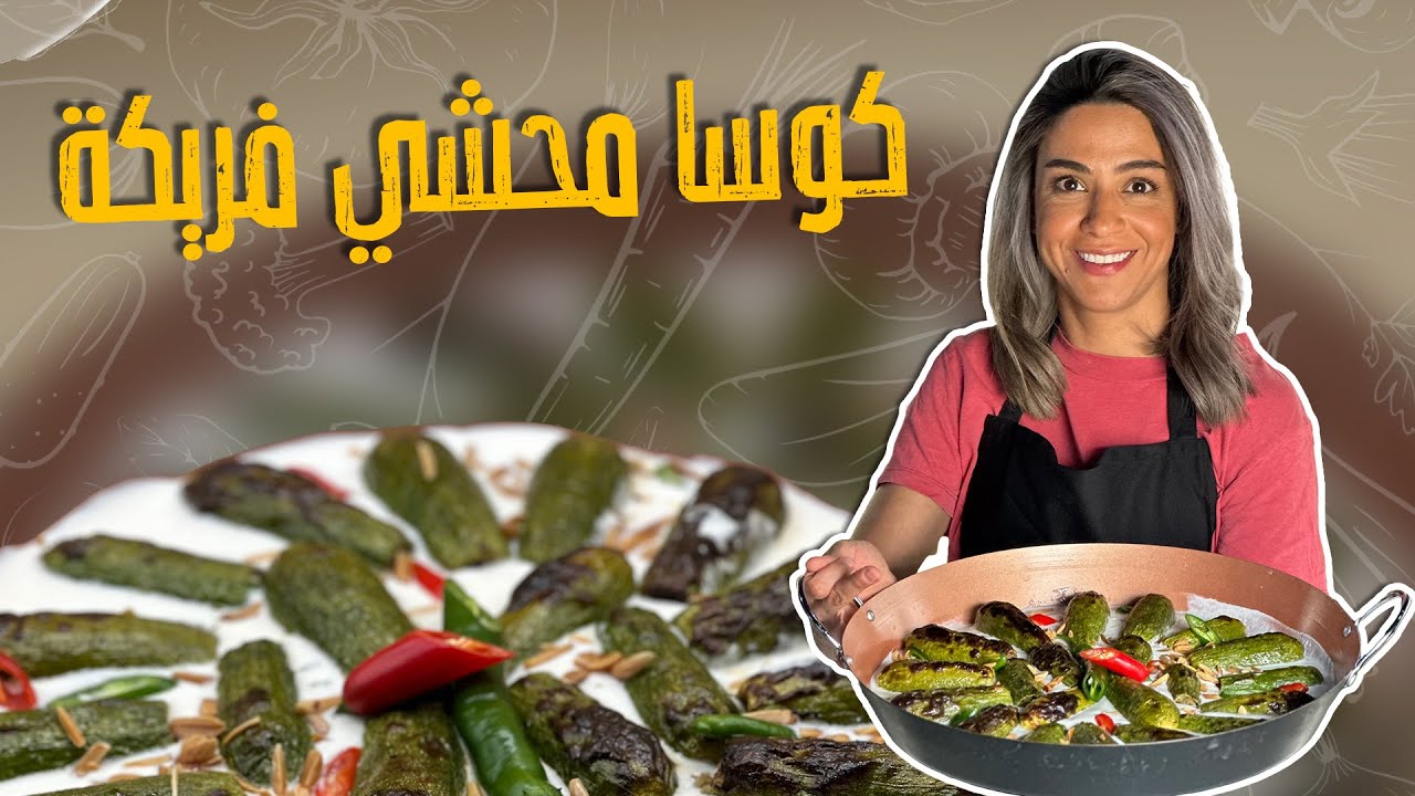 كوسا محشي فريكة _من أغرب أنواع المحشي غير التقلدي_ اختراع راح تدمنوه 😎😱وسمير بشهد😂