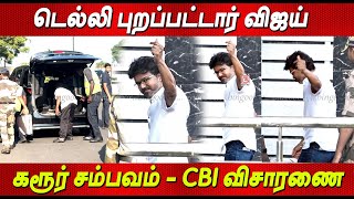 Tvk Vijay Off To Delhi வஜய டலல பறபபடடர Delhi Vijay Cbi Enquiry Karur Stampede News Tamil