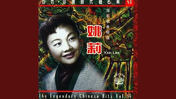 Thumbnail of 春風吻上我的臉(電影"那個不多情"插曲)